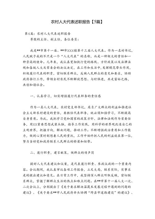 农村人大代表述职报告【5篇】.docx