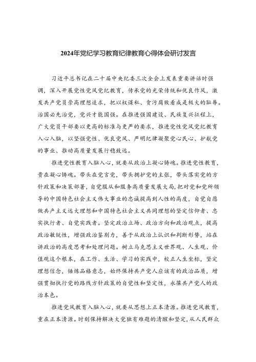 2024年党纪学习教育纪律教育心得体会研讨发言范文精选(5篇).docx