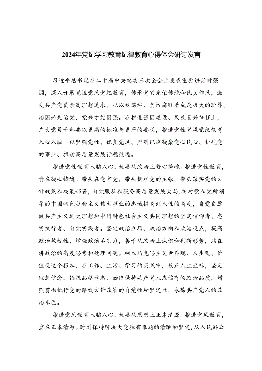2024年党纪学习教育纪律教育心得体会研讨发言范文精选(5篇).docx_第1页