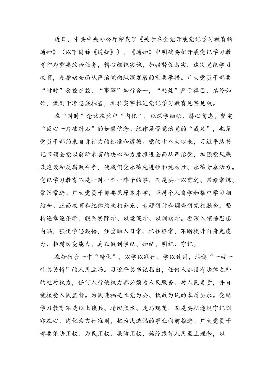 2024年党纪学习教育纪律教育心得体会研讨发言范文精选(5篇).docx_第3页