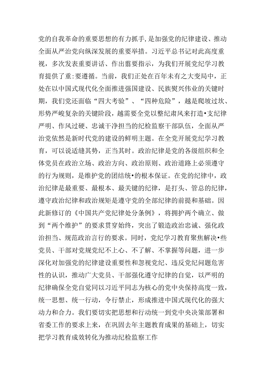 （16篇）某纪委书记关于党纪学习教育“六大纪律”研讨交流发言（精选）.docx_第3页
