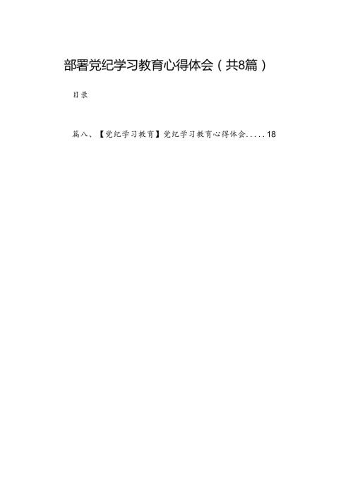 部署党纪学习教育心得体会8篇（优选）.docx