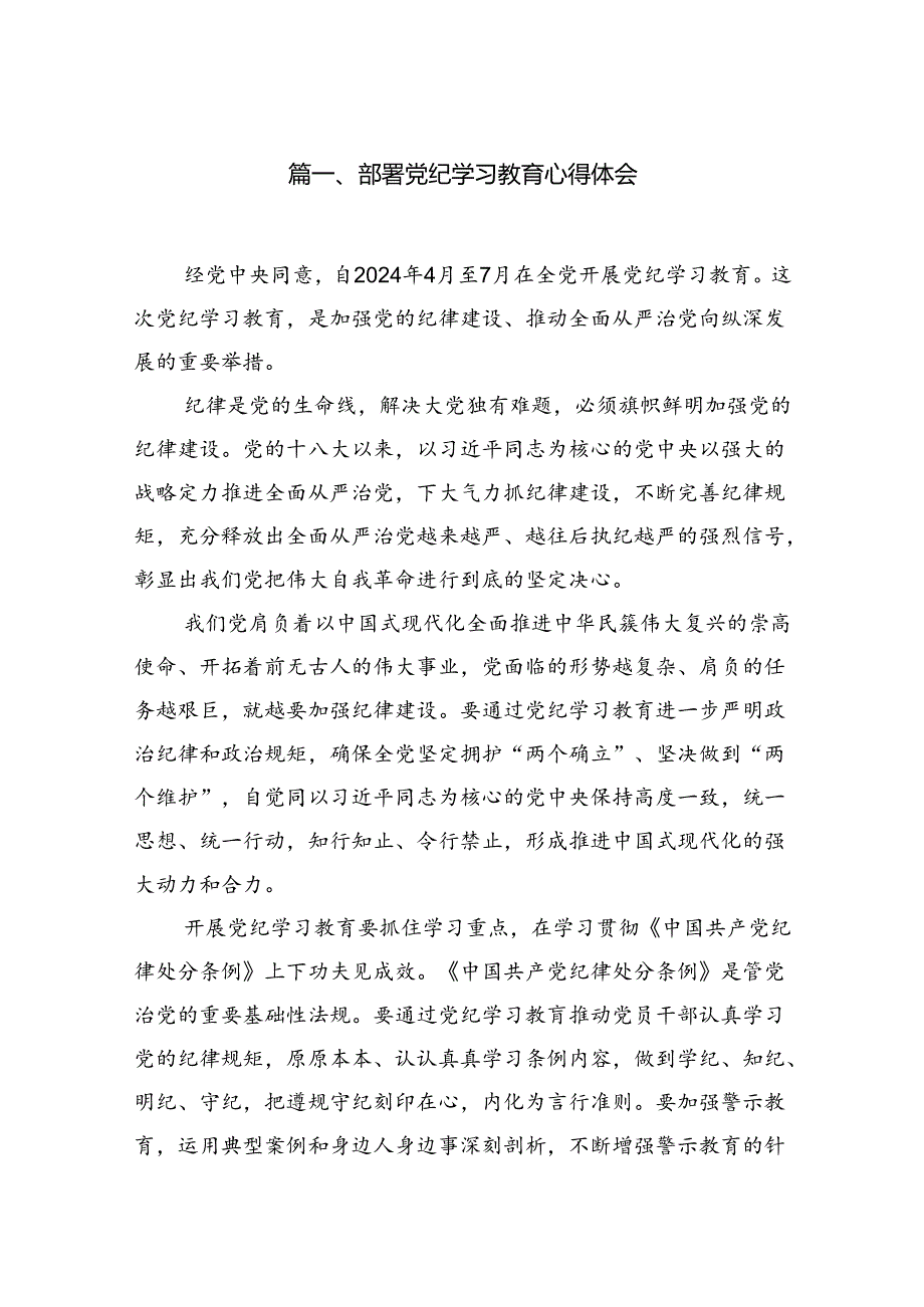 部署党纪学习教育心得体会8篇（优选）.docx_第2页