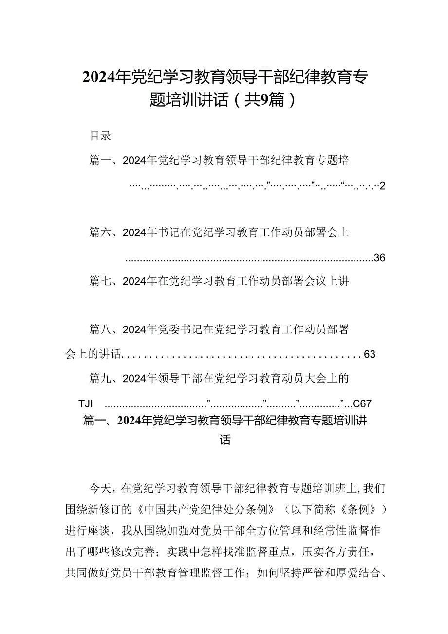 （9篇）2024年党纪学习教育领导干部纪律教育专题培训讲话（精选版）.docx_第1页
