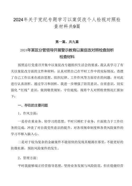 2024年关于党纪专题学习以案促改个人检视对照检查材料共9篇.docx