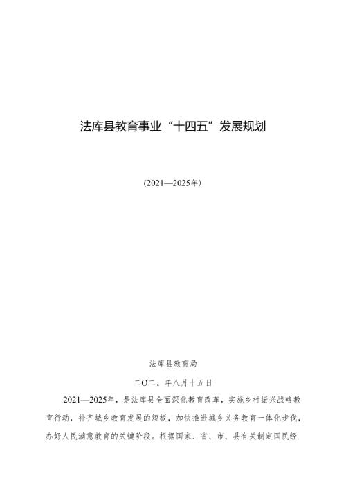 法库县教育事业“十三五”发展规划.docx