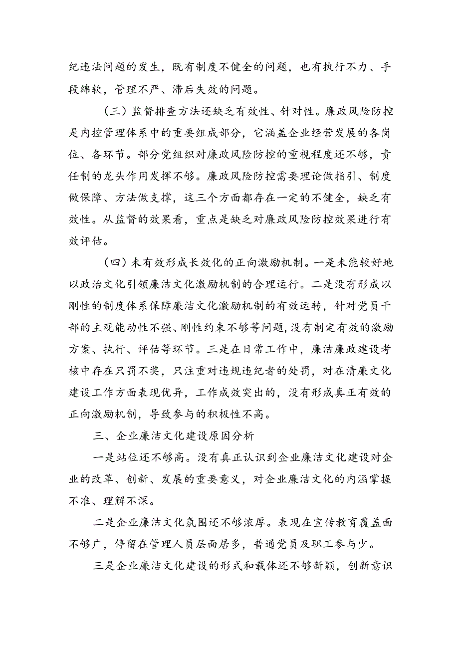 企业加强廉洁文化建设调研.docx_第3页
