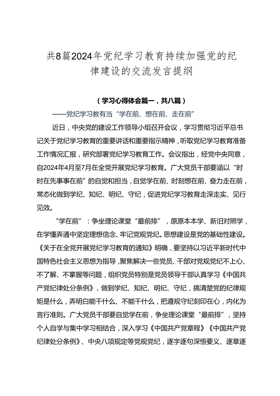共8篇2024年党纪学习教育持续加强党的纪律建设的交流发言提纲.docx_第1页