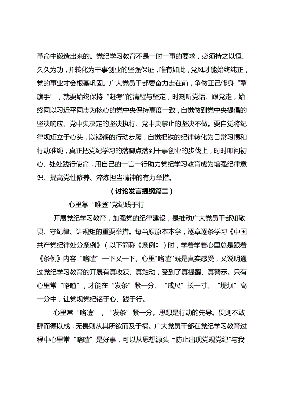 共8篇2024年党纪学习教育持续加强党的纪律建设的交流发言提纲.docx_第3页