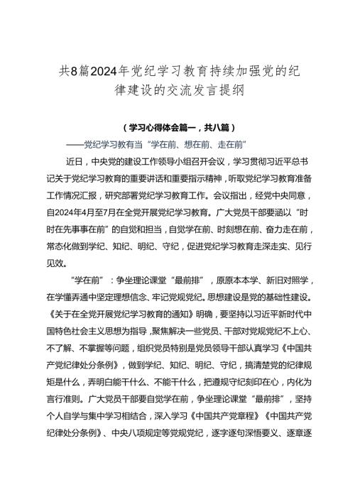 共8篇2024年党纪学习教育持续加强党的纪律建设的交流发言提纲.docx