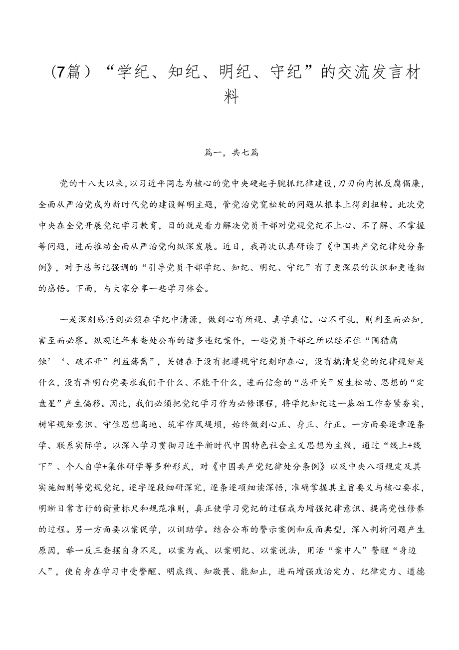 （7篇）“学纪、知纪、明纪、守纪”的交流发言材料.docx_第1页