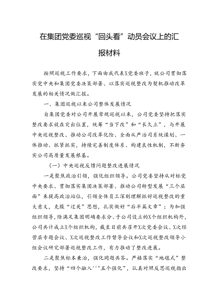 在集团党委巡视“回头看”动员会议上的汇报材料(1).docx_第1页