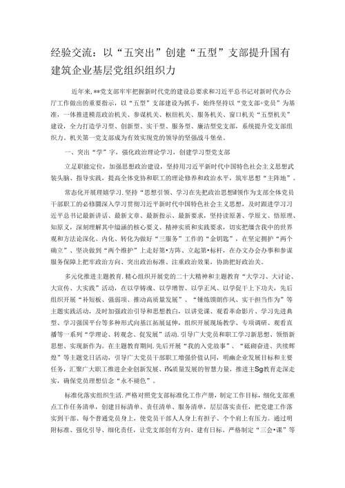 经验交流：以“五突出”创建“五型”支部 提升国有建筑企业基层党组织组织力.docx