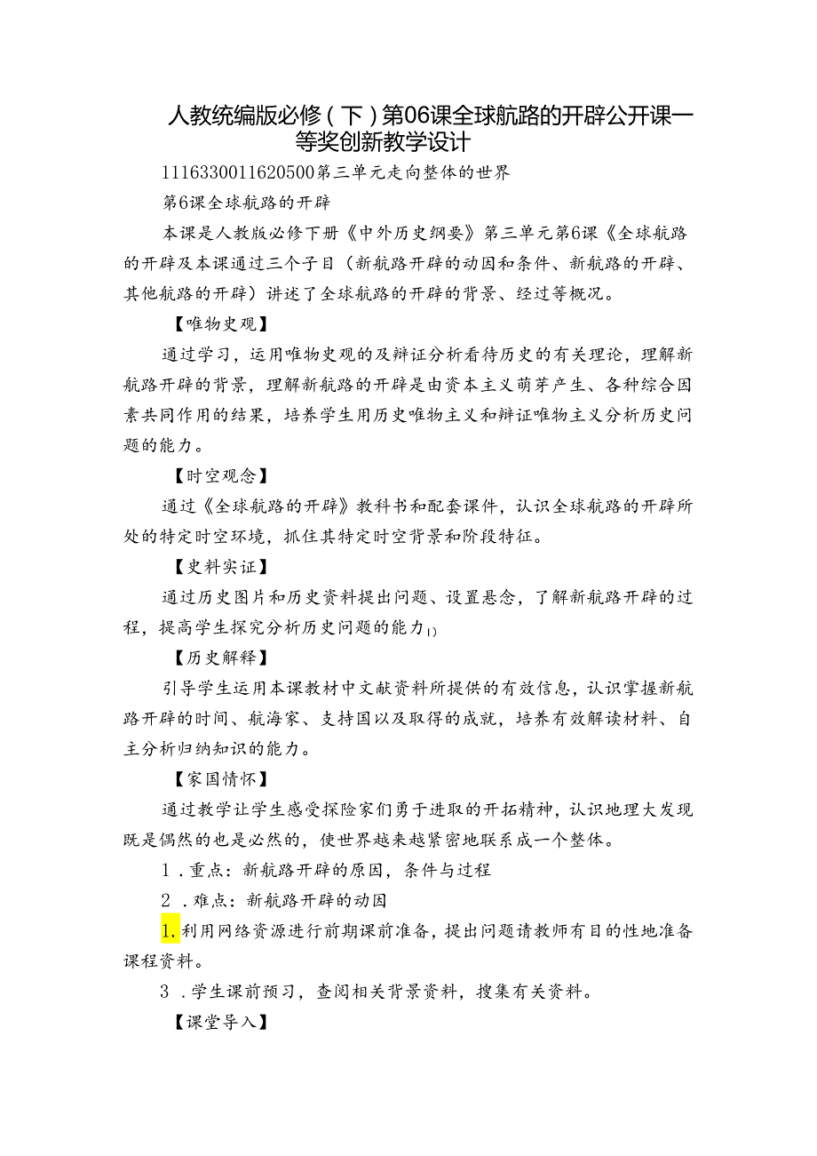 人教统编版必修（下）第06课 全球航路的开辟 公开课一等奖创新教学设计.docx_第1页