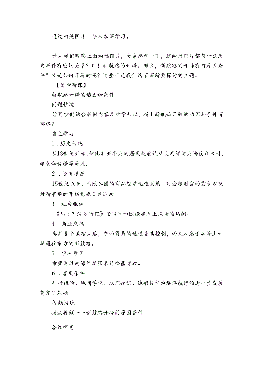 人教统编版必修（下）第06课 全球航路的开辟 公开课一等奖创新教学设计.docx_第2页