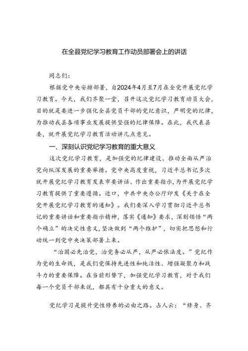 在全县党纪学习教育工作动员部署会上的讲话4篇供参考.docx