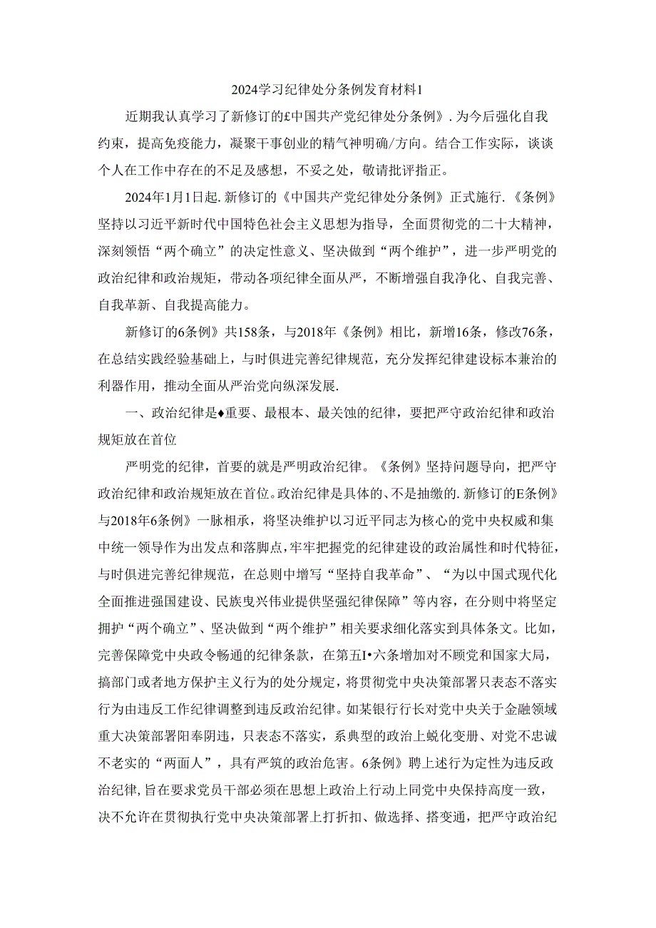 2024学习纪律处分条例发言材料一.docx_第1页