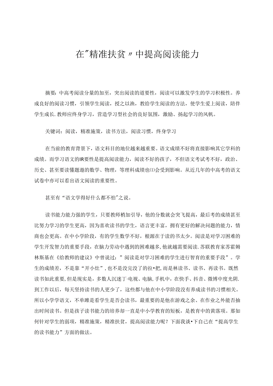 在“精准扶贫”中提高阅读能力 论文.docx_第1页