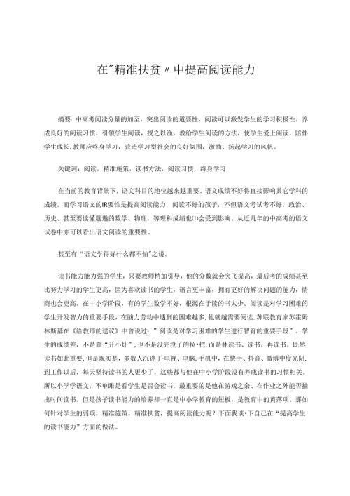 在“精准扶贫”中提高阅读能力 论文.docx