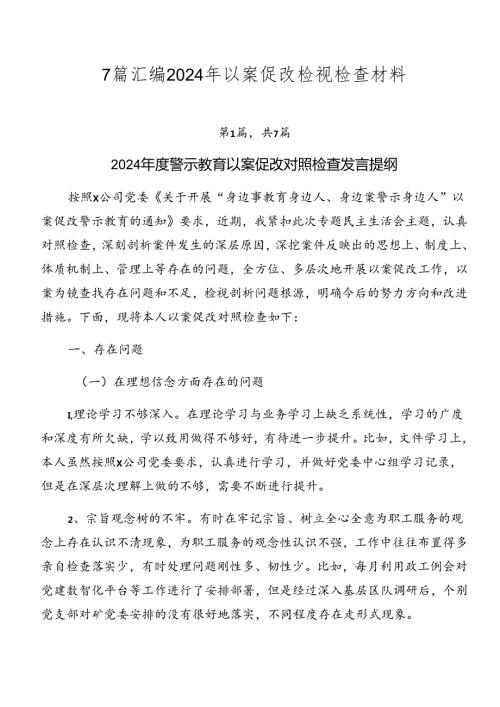 7篇汇编2024年以案促改检视检查材料.docx