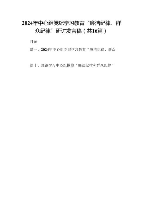 （16篇）2024年中心组党纪学习教育“廉洁纪律、群众纪律”研讨发言稿汇编.docx