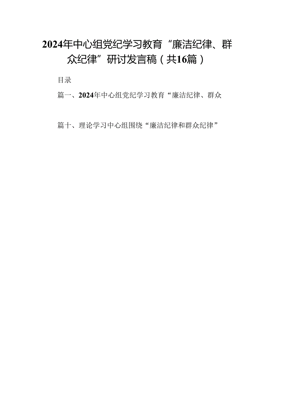 （16篇）2024年中心组党纪学习教育“廉洁纪律、群众纪律”研讨发言稿汇编.docx_第1页