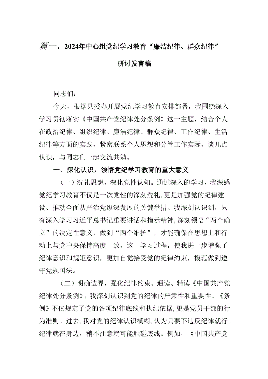（16篇）2024年中心组党纪学习教育“廉洁纪律、群众纪律”研讨发言稿汇编.docx_第2页