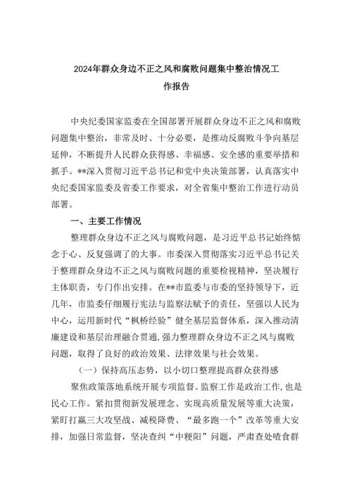 2024年群众身边不正之风和腐败问题集中整治情况工作报告9篇（详细版）.docx