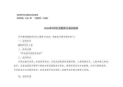 （推荐）2024年5月份主题党日活动安排+“三会一课”“主题党日”计划表2篇.docx