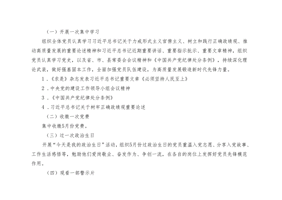 （推荐）2024年5月份主题党日活动安排+“三会一课”“主题党日”计划表2篇.docx_第2页