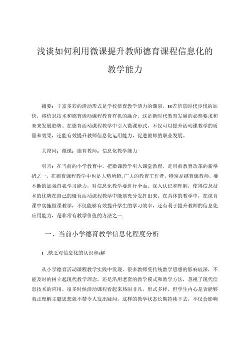 浅谈如何利用微课提升教师德育课程信息化的教学能力 论文.docx