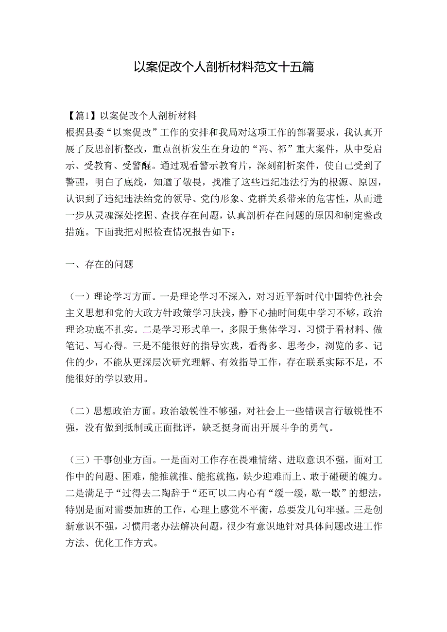 以案促改个人剖析材料范文十五篇.docx_第1页