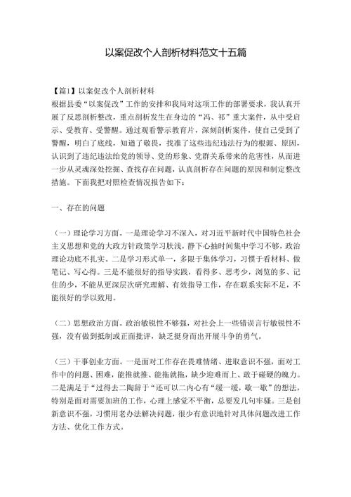 以案促改个人剖析材料范文十五篇.docx