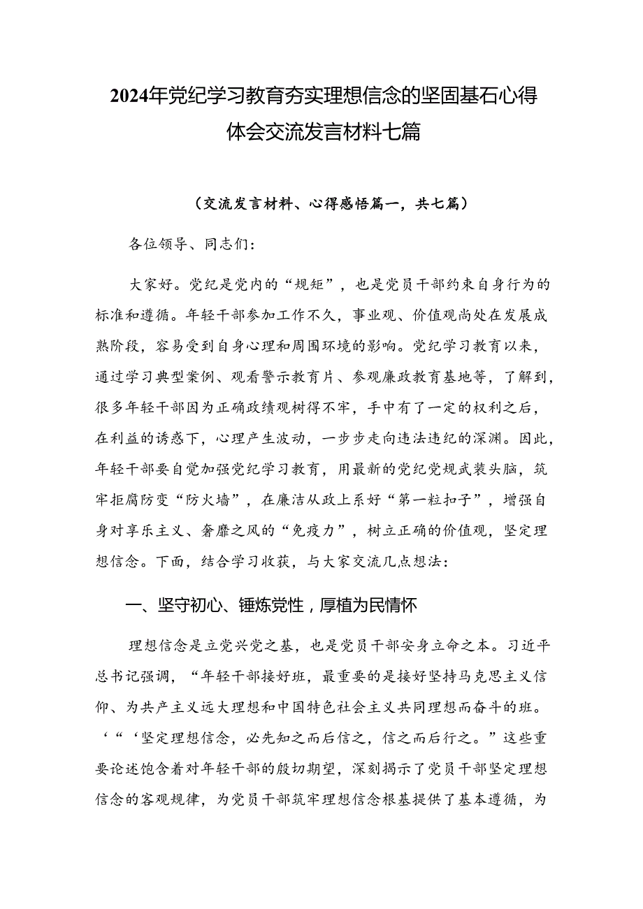 2024年党纪学习教育夯实理想信念的坚固基石心得体会交流发言材料七篇.docx_第1页