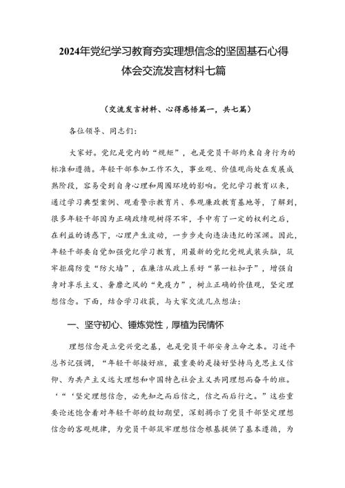 2024年党纪学习教育夯实理想信念的坚固基石心得体会交流发言材料七篇.docx
