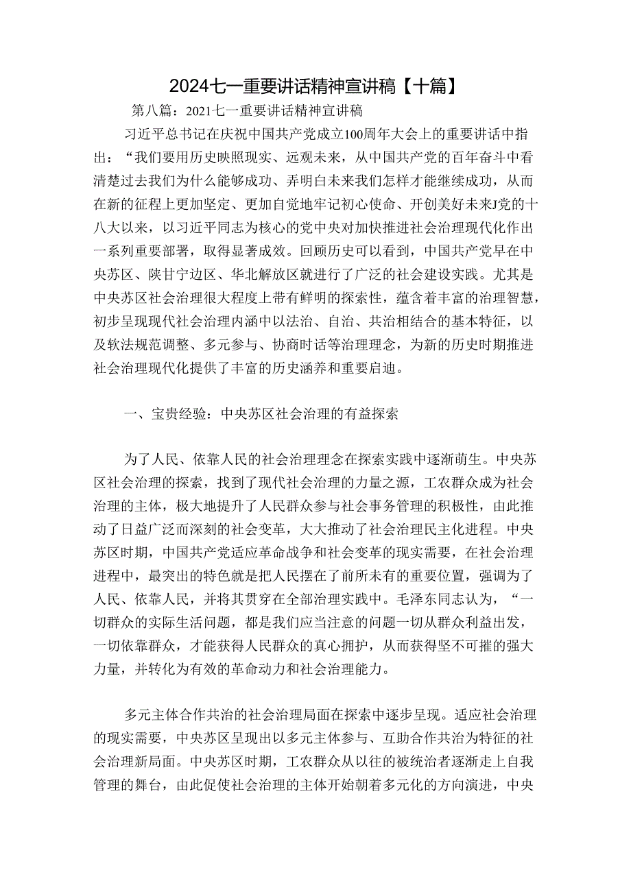 2024七一重要讲话精神宣讲稿【十篇】.docx_第1页