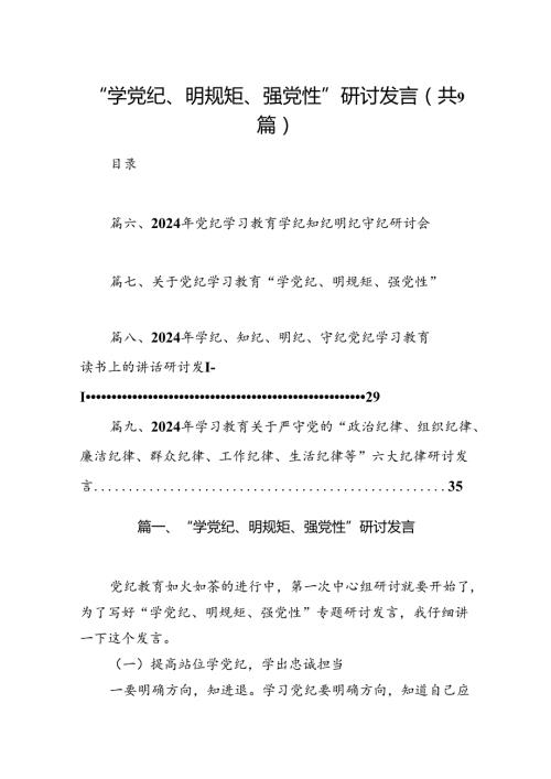 2024“学党纪、明规矩、强党性”研讨发言9篇（详细版）.docx