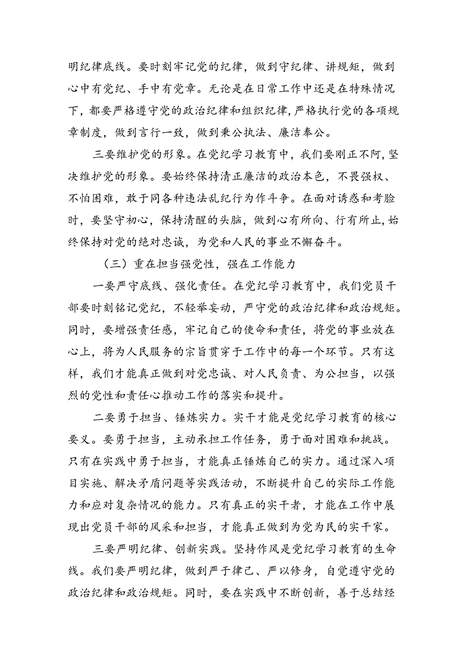 2024“学党纪、明规矩、强党性”研讨发言9篇（详细版）.docx_第3页