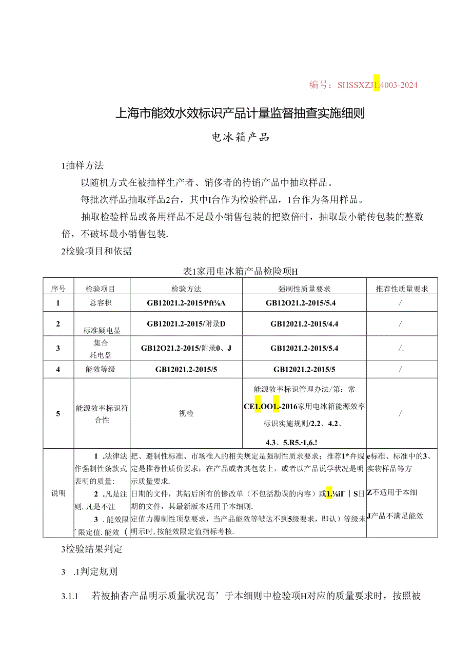 SHSSXZJL40032024 上海市能效水效标识产品计量监督抽查实施细则（电冰箱）0606.docx_第1页