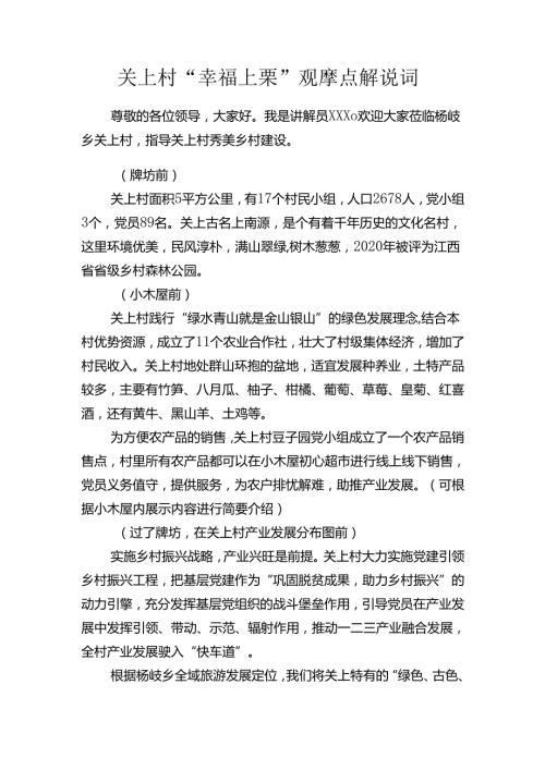 关上村“幸福上栗”观摩点解说词.docx