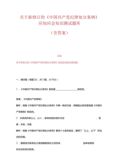 关于新修订《中国共产党纪律处分条例》知识测试题库（含答案）.docx