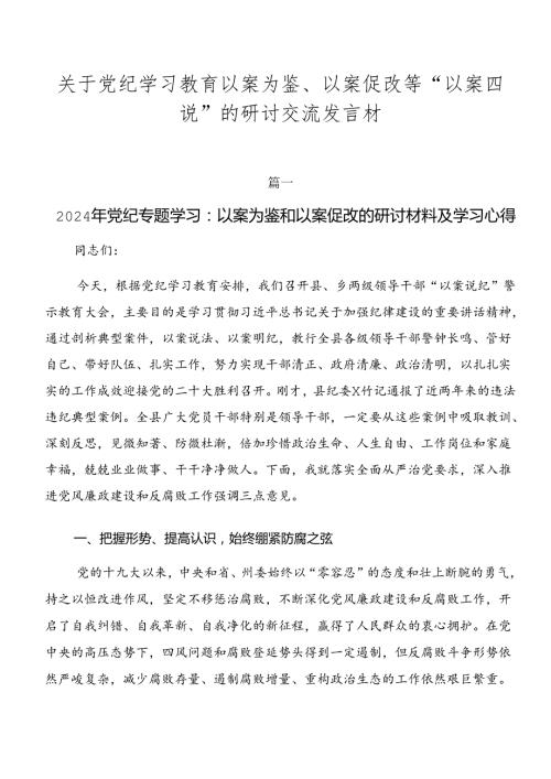 关于党纪学习教育以案为鉴、以案促改等“以案四说”的研讨交流发言材.docx