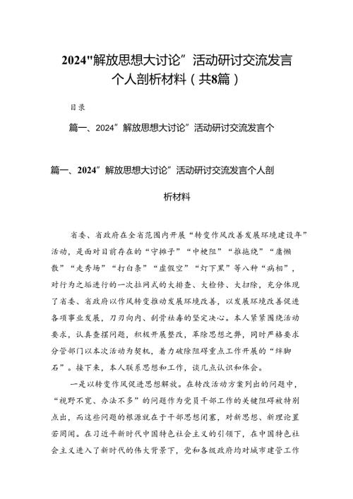 2024“解放思想大讨论”活动研讨交流发言个人剖析材料【8篇】.docx