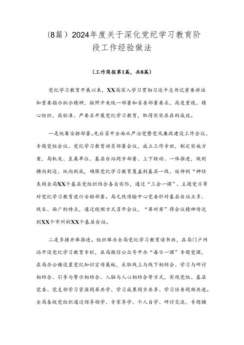 （8篇）2024关于深化党纪学习教育阶段工作经验做法.docx