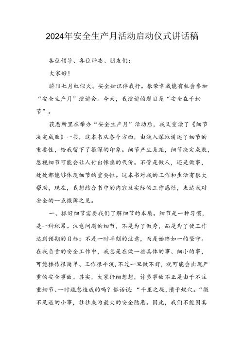 2024年《安全生产月》启动仪式发言稿（5份）74.docx