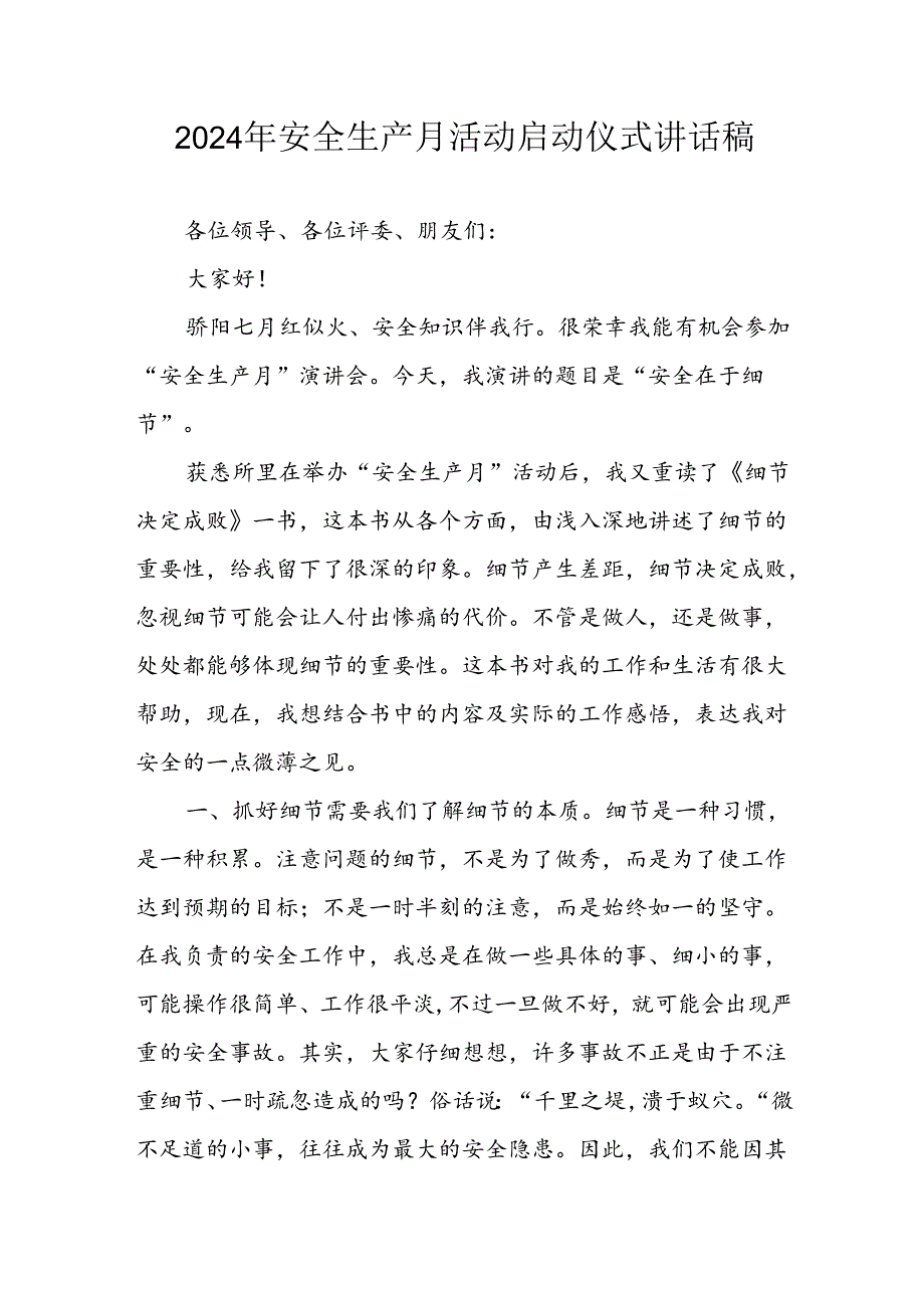 2024年《安全生产月》启动仪式发言稿（5份）74.docx_第1页