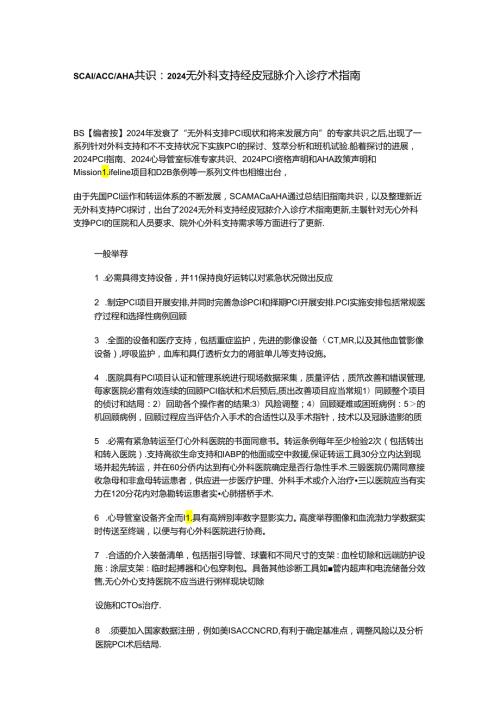 2024无外科支持经皮冠脉介入诊疗术指南SCAIACCAHA共识：.docx