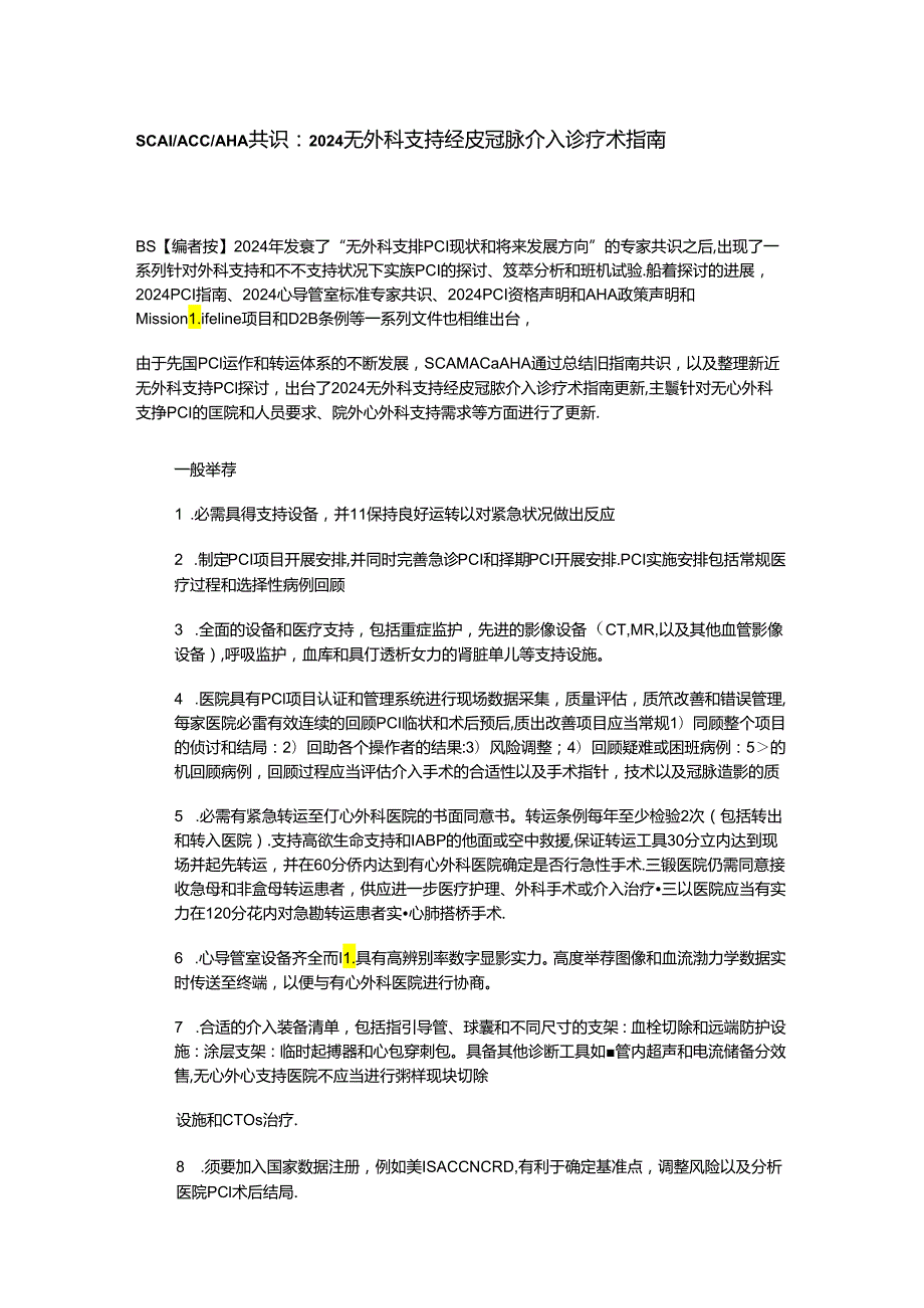 2024无外科支持经皮冠脉介入诊疗术指南SCAIACCAHA共识：.docx_第1页