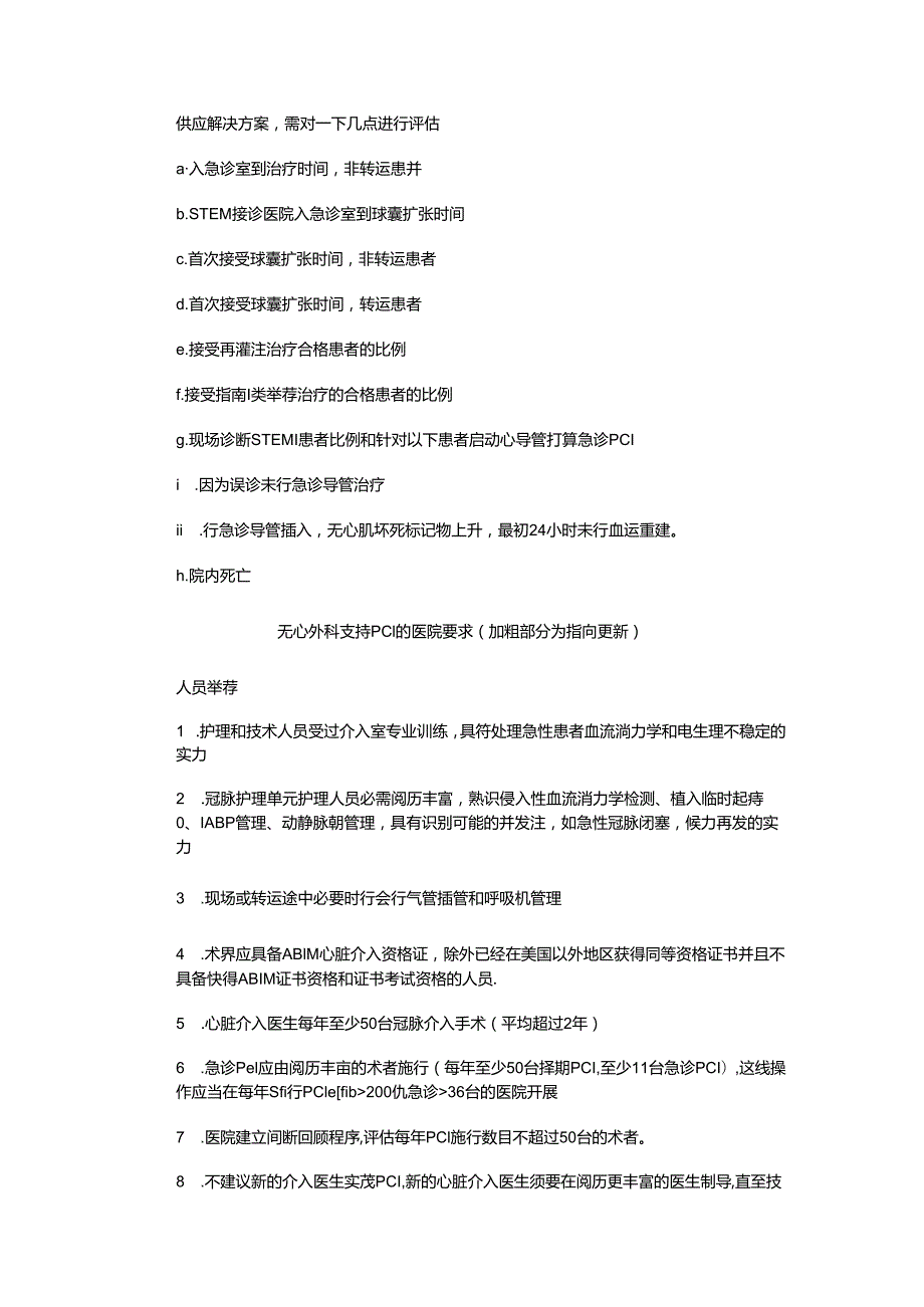 2024无外科支持经皮冠脉介入诊疗术指南SCAIACCAHA共识：.docx_第3页