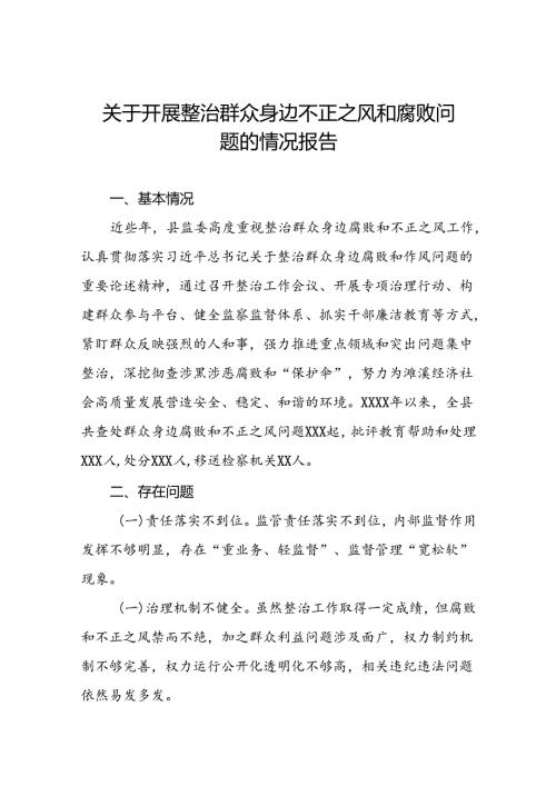 2024年深入推进群众身边不正之风和腐败问题集中整治工作情况报告(四篇).docx